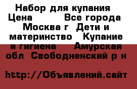 Набор для купания › Цена ­ 600 - Все города, Москва г. Дети и материнство » Купание и гигиена   . Амурская обл.,Свободненский р-н